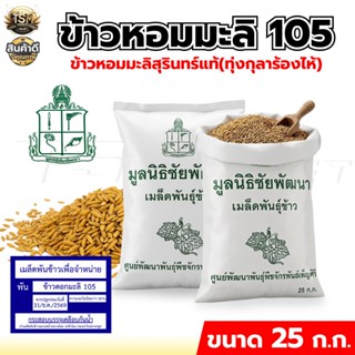 เมล็ดพันธุ์ข้าวหอมมะลิ ตรากรมการข้าว พันธุ์ข้าว105 กข.15 ข้า…