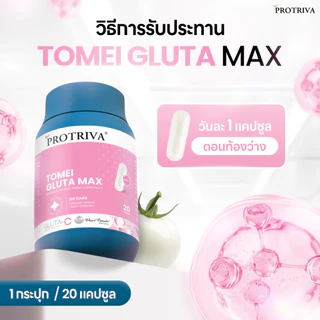[NEW] Protriva Tomei Gluta Max โปรทริว่า โทเมอิ กลูต้า แม็กซ์ ดูแลผิว กระจ่างใส ปกป้องผิวจากรังสีUV