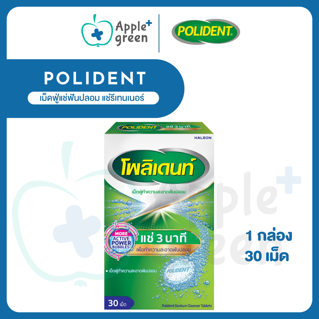 ลอตใหม่ polident โพลิเดนท์ เม็ดฟู่แช่ฟันปลอม แช่รีเทนเนอร์ ขนาด 30 เม็ด/กล่อง
