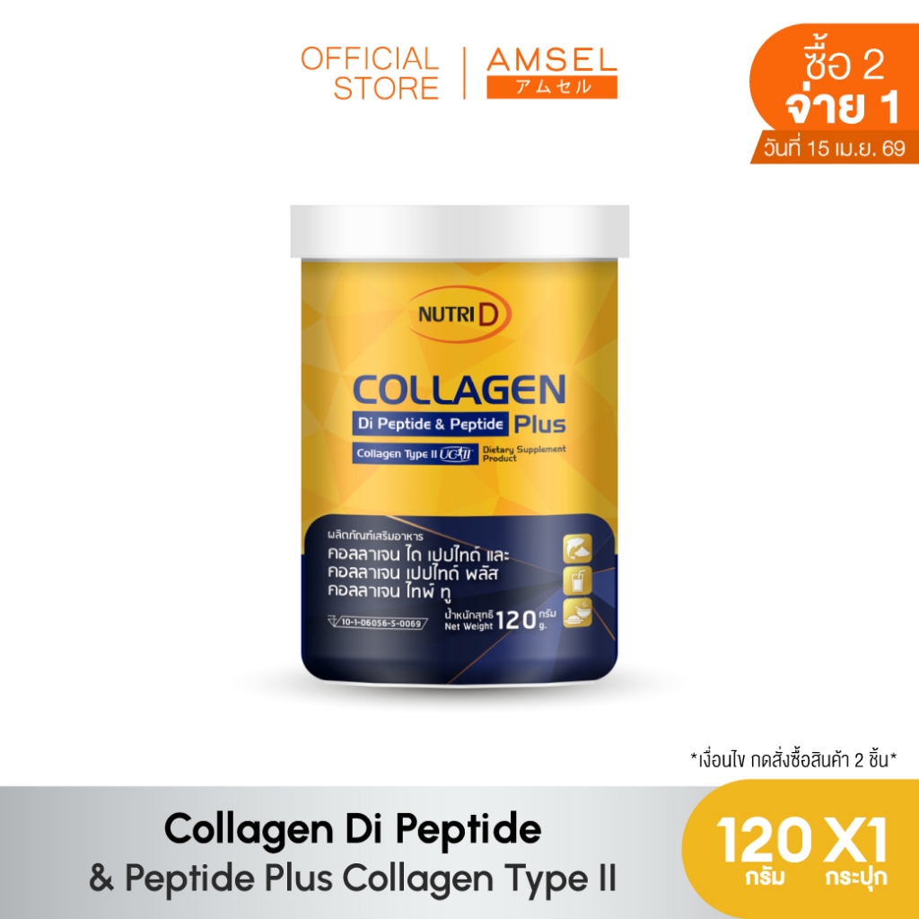 Nutri D Collagen Di Peptide & Peptide Plus Collagen Type II 120 g.