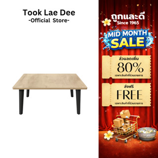 Took Lae Dee โต๊ะพับอเนกประสงค์ 60x60 โต๊ะพับญี่ปุ่น  เกรดเอ…