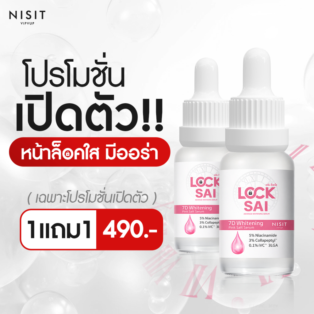 [นิสิตล็อคใส] โปรโมชั่นเปิดตัว 1 แถม 1 NISIT LOCKSAI เซรั่มล็อคใส ผิวใสพุ่ง X2 ด้วยอนุพันธ์วิตามินซีจากญี่ปุ่น