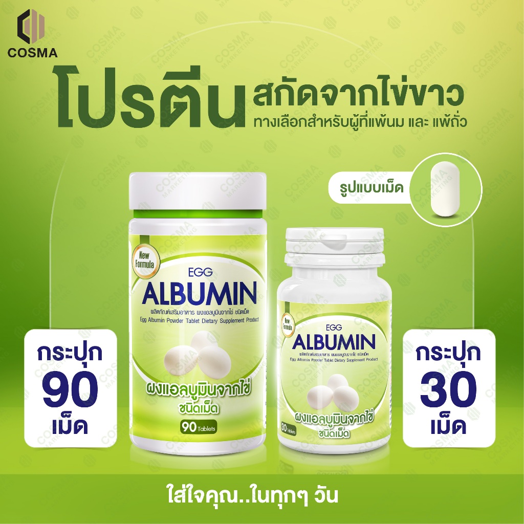 ไข่ขาวเม็ด Cosma โปรตีนสกัดเข้มข้น ทานง่าย สะดวก บำรุงร่างกาย