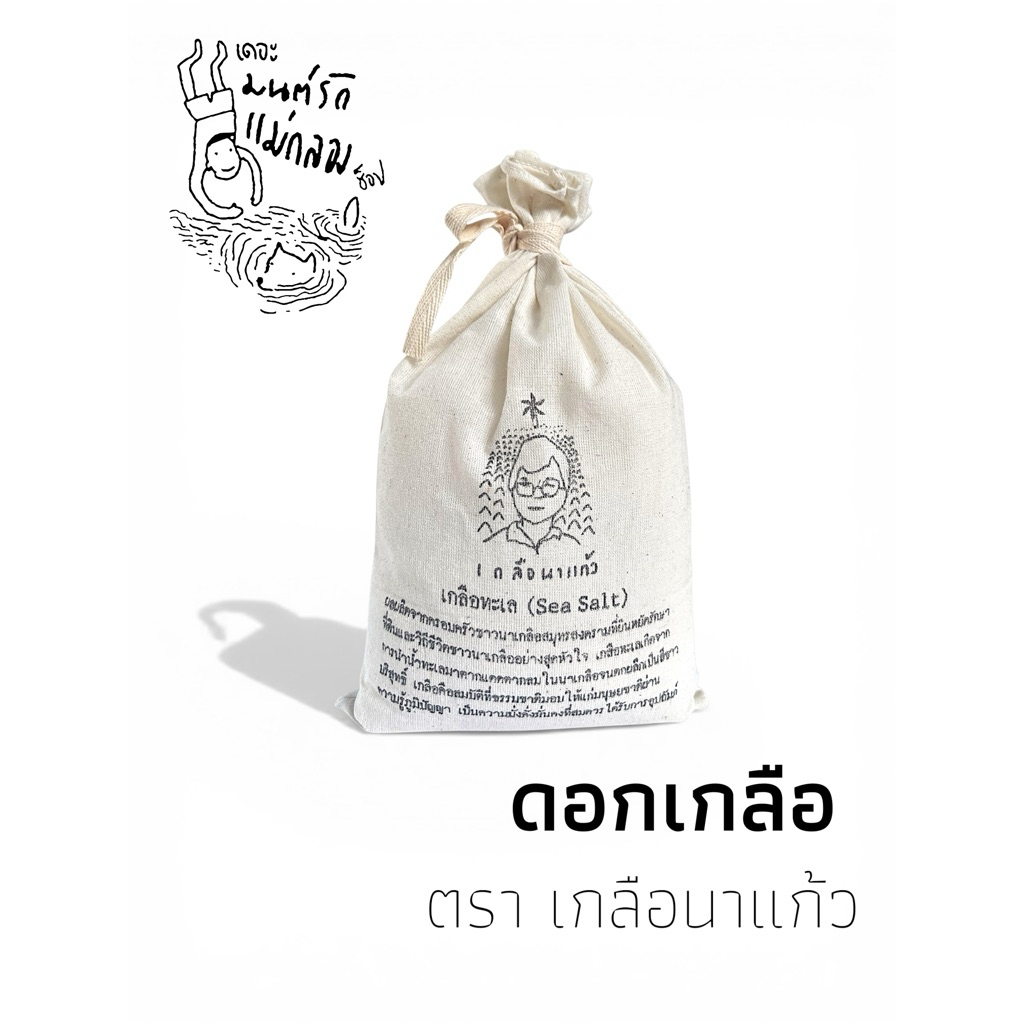 ดอกเกลือ ตราเกลือนาแก้ว  บรรจุถุง 1 กิโลกรัม