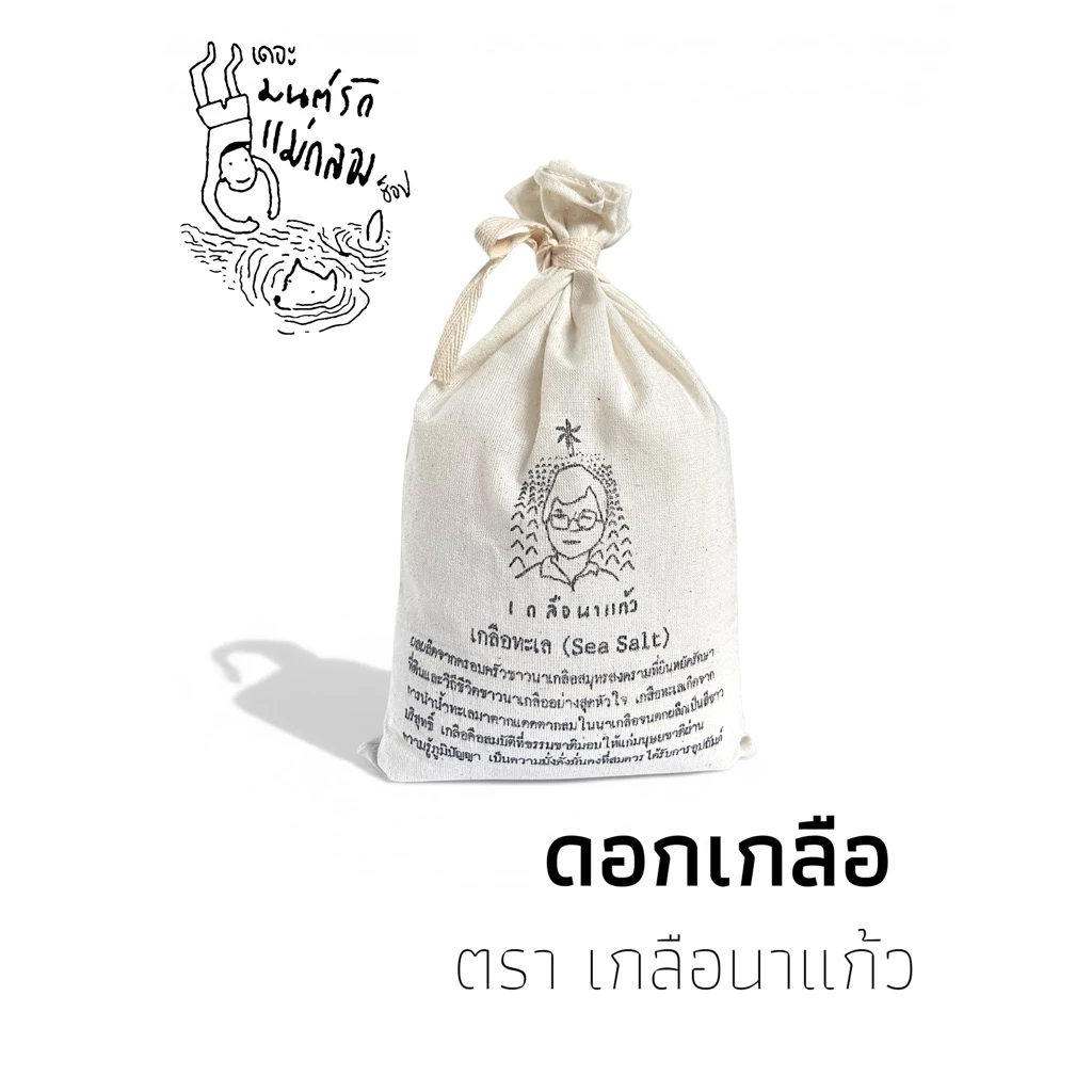ดอกเกลือ ตราเกลือนาแก้ว บรรจุถุง 1 กิโลกรัม
