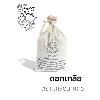 ดอกเกลือ ตราเกลือนาแก้ว บรรจุถุง 1 กิโลกรัม