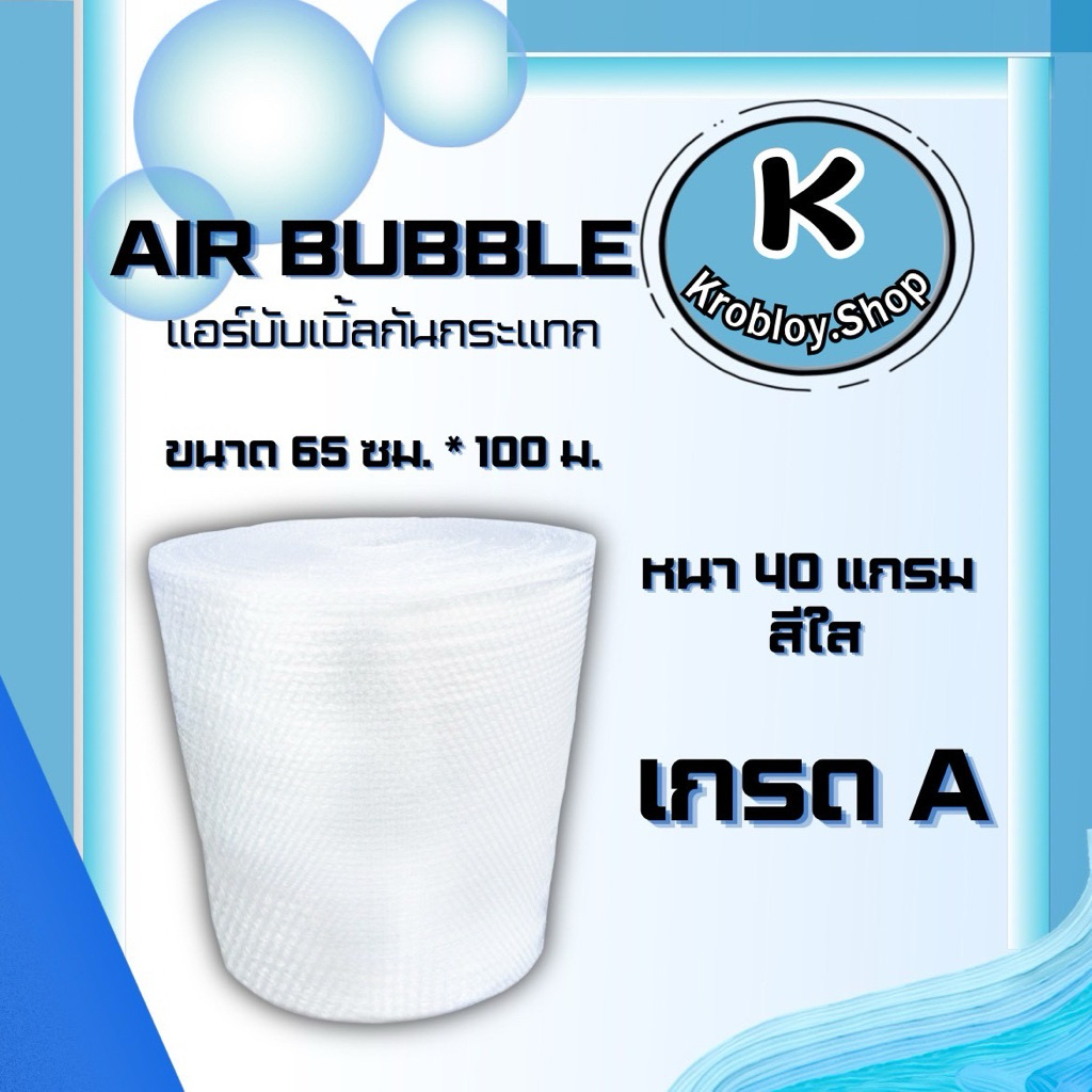 บับเบิ้ลกันกระแทก Air Bubble ขนาด 65x100 เมตร หนา 40 แกรมไม่ย้วย เกรดA ผลิตจากเม็ดพลาสติกใหม่ **กดไม่เกิน4ม้วนต่อครั้ง**