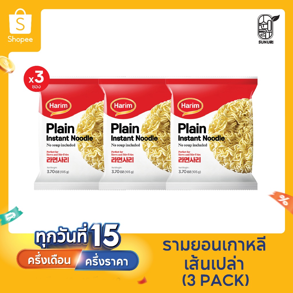 [ แพ็ค 3  ซอง ] Harim ฮาริม มาม่าเกาหลีเส้นเปล่า แบบไม่มีเครื่องปรุง เส้นเปล่า Sunurikfood| Plain Instant Noodle