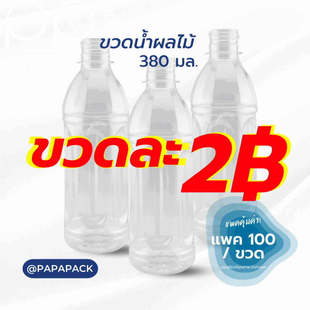 ขวดละ2บาท** ขวดน้ำผลไม้ PAPAPACK แพ็ค100ขวด ขนาด380ml.พร้อมฝาฟรีทุกออเดอร์ *รบกวน1ออเดอร์ต่อ1แพค* PAPAPACK