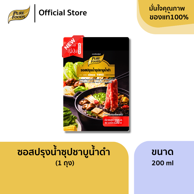 ชาบูน้ำดำ ขนาด 900 กรัม ซุปชาบู น้ำดำเข้มข้น น้ำซุปสำเร็จรูป หัวเชื้อน้ำซุป ซอส
