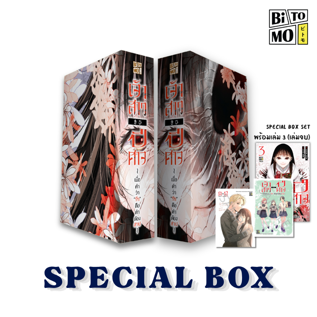 [สินค้าพร้อมส่ง] SPECIAL BOX เจ้าสาวปีศาจ ~เมื่อคำว่า “รัก” คือคำต้องสาป~