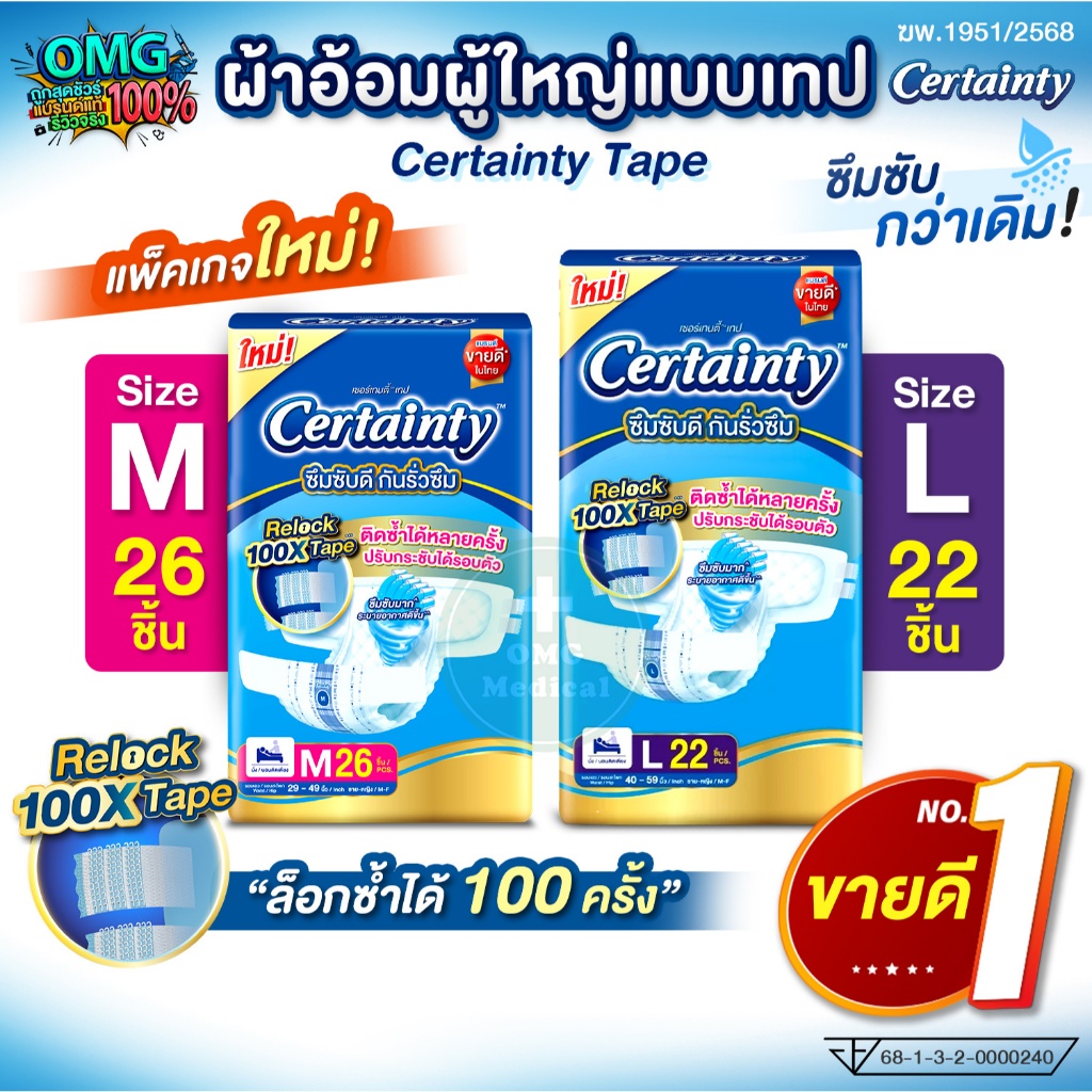 ยกแพ็คถูกสุด🔥ใหม่! Certainty Tape Jumbo เซอร์เทนตี้ ผ้าอ้อมผู้ใหญ่แบบเทป แพมเพิสผู้ใหญ่ รุ่นจัมโบ้ ไซส์ M 26, L 22 ชิ้น