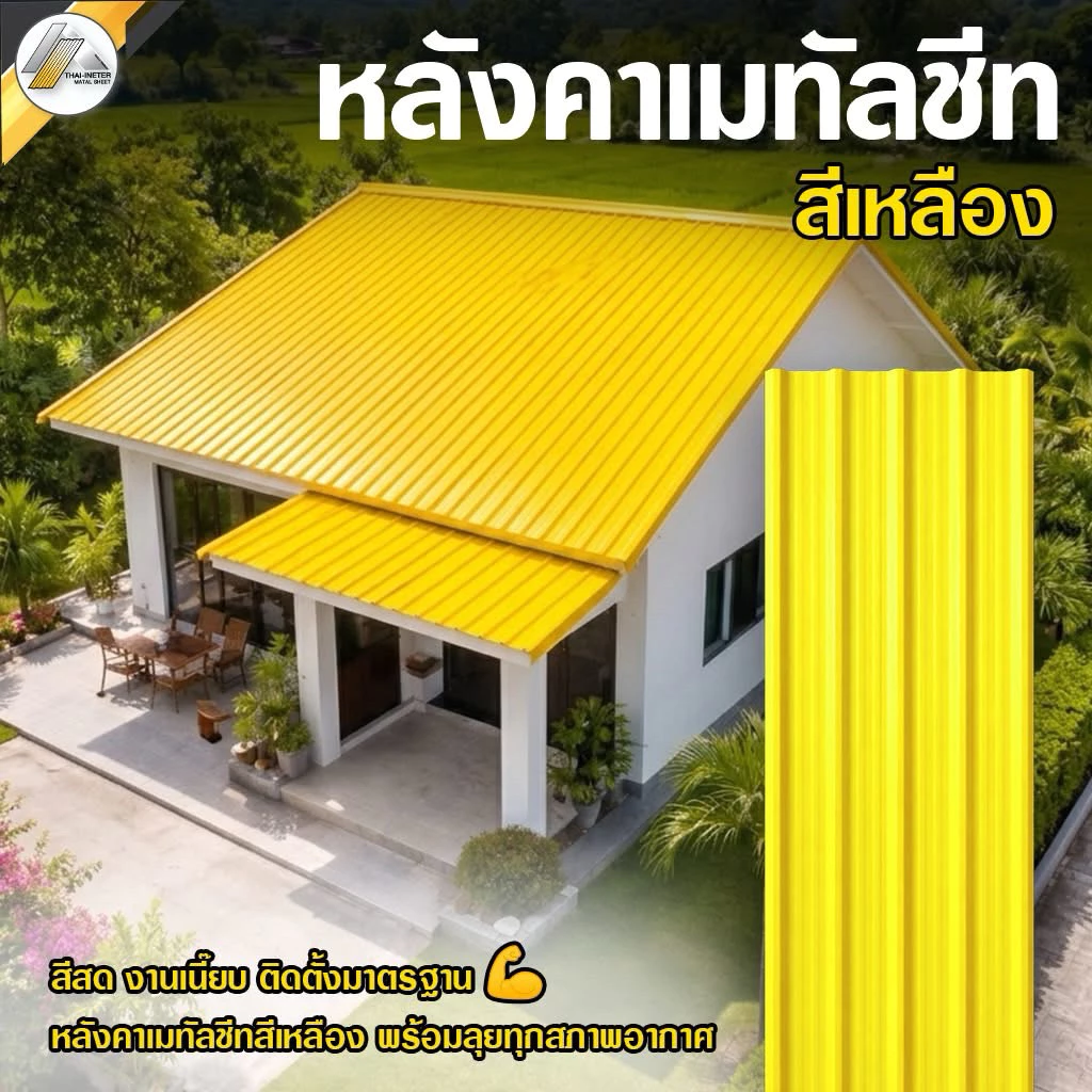 หลังคารีดลอน 760 เมทัลชีท ความหนา 0.20-0.35 มม