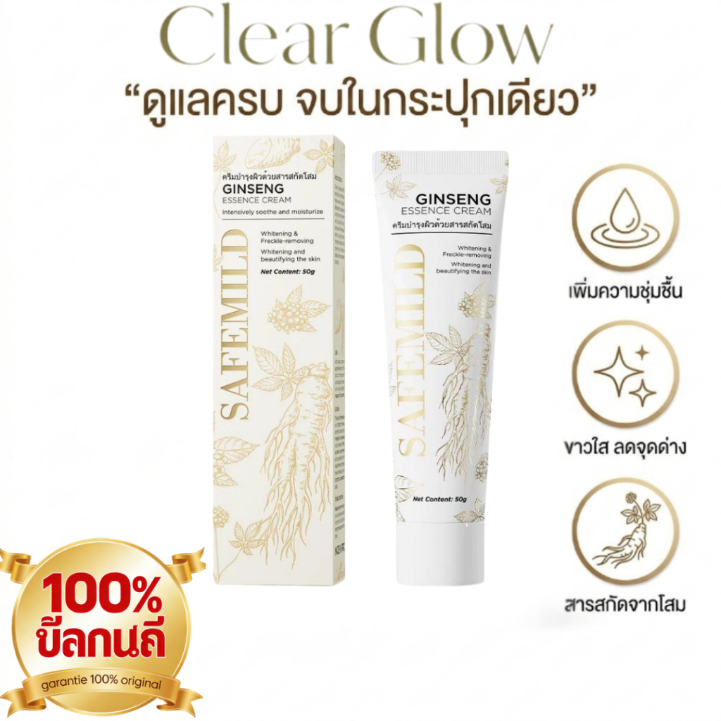 【ไวท์เทนนิ่ง】 SAFEMILD ครีมบำรุงผิวโสม 3-in-1 ปรับผิวกระจ่างใส ชุ่มชื้น ฟื้นฟูผิว สินค้าแท้100%
