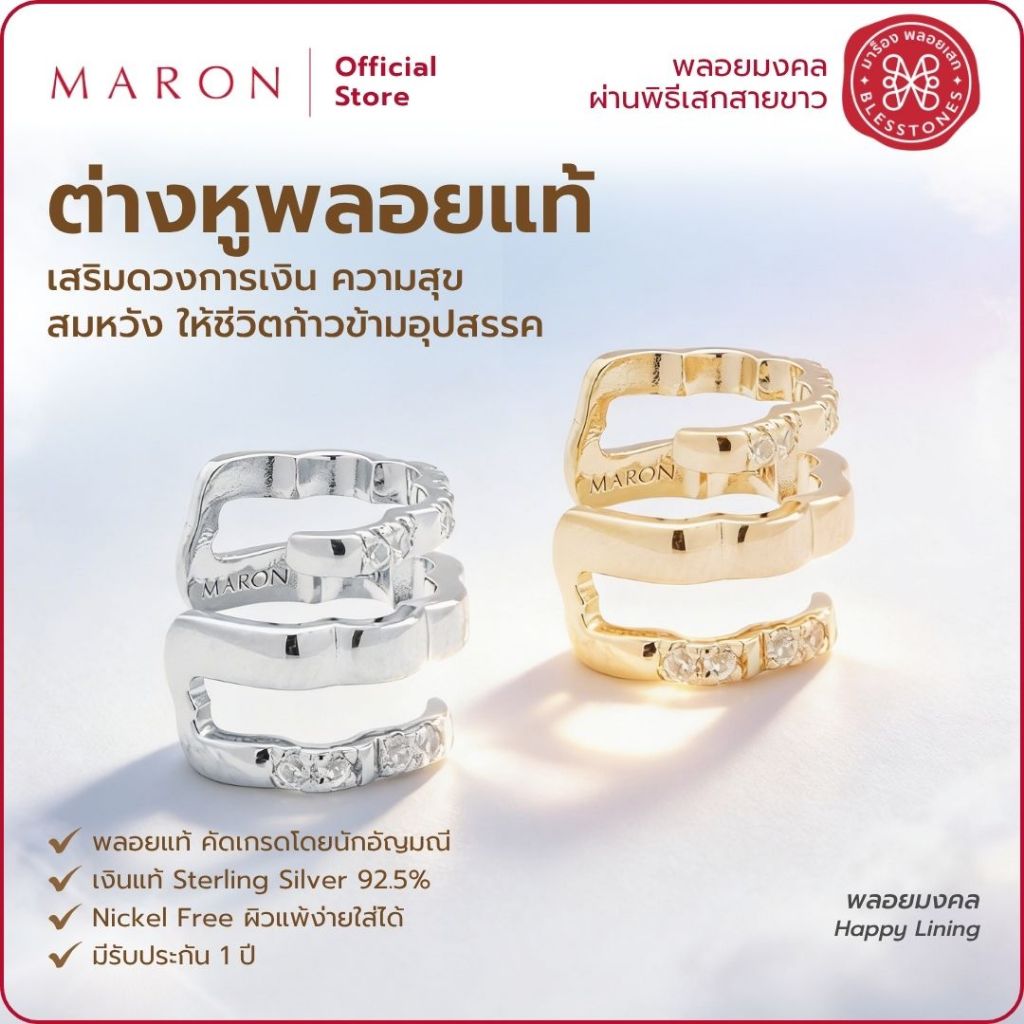 MARON ต่างหูพลอยแท้ เสริมดวงการเงิน เครื่องประดับพลอยแท้ | Happy Lining Triple Earcuff