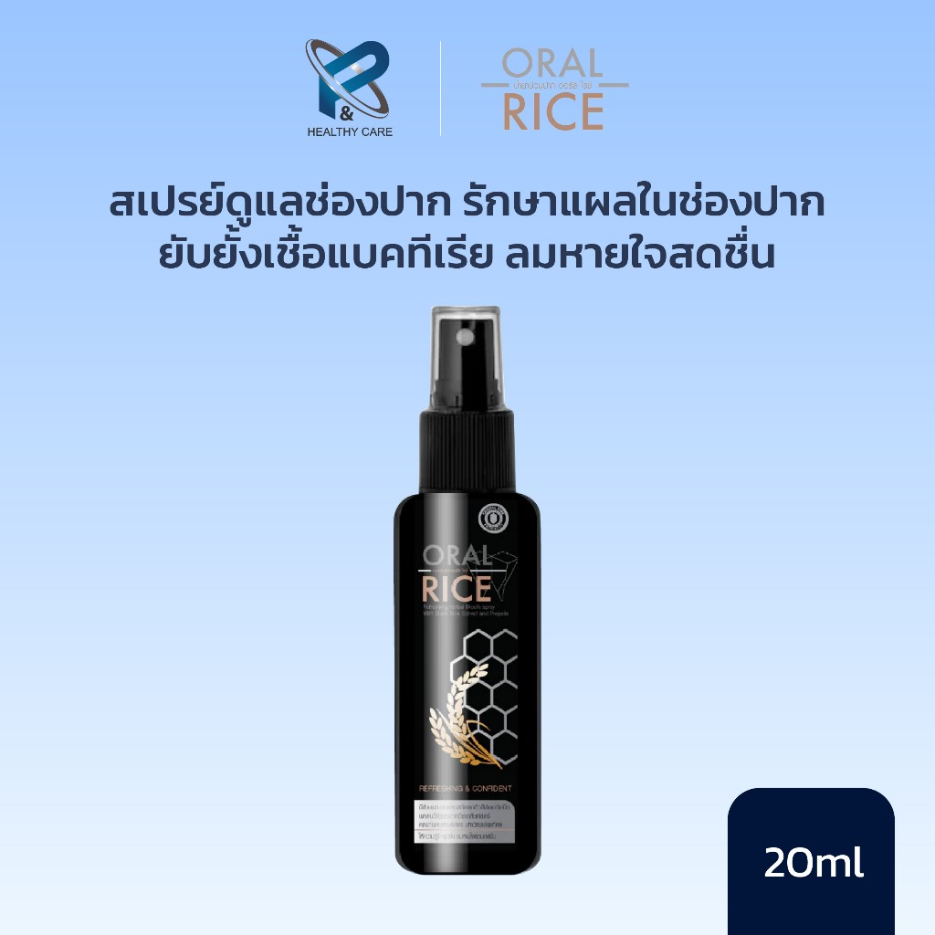 Oral Rice Mouth Spray 20 ml. สเปรย์ดูแลช่องปาก รักษาแผลในช่องปาก ยับยั้งเชื้อแบคทีเรีย ลมหายใจสดชื่น