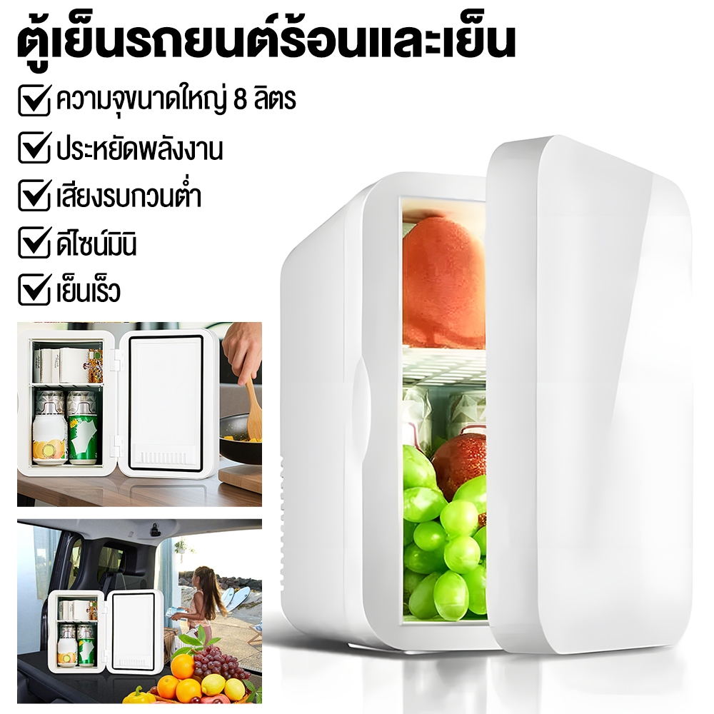 ตู้เย็นขนาดเล็ก 8L แบบพกพา ใช้ในบ้านและรถยนต์ได้ ตู้เย็นมินิสำหรับรถยนต์ แช่เย็น แช่ร้อน ประหยัดไฟ เงียบ เหมาะสำหรับเก็บ