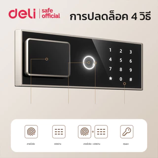 Deli ตู้เซฟนิรภัย ตู้เซฟสแกนลายนิ้วมือ ระบบดิจิตอล ล็อคหนา4แบบ ความปลอดภัยสูง รับประกัน 1ปี Safe box