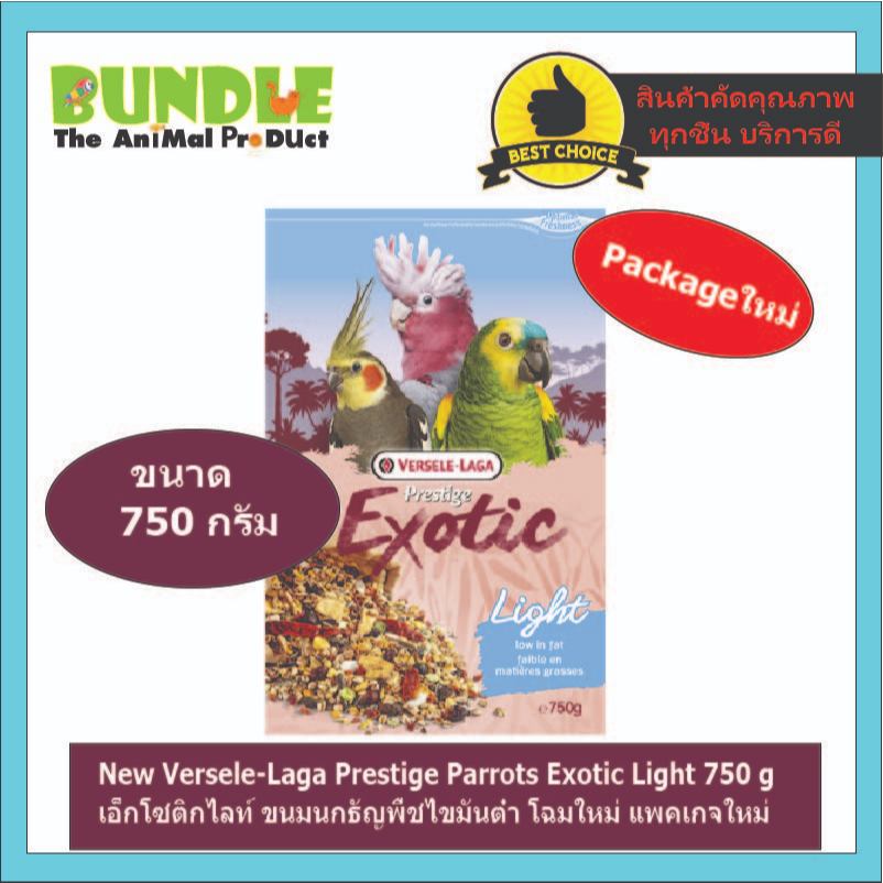 Versele-Laga Prestige Parrots Exotic Light 750 g เอ็กโซติคไลท์ ขนมนกธัญพืชไขมันต่ำ Exotic Light (Bird)