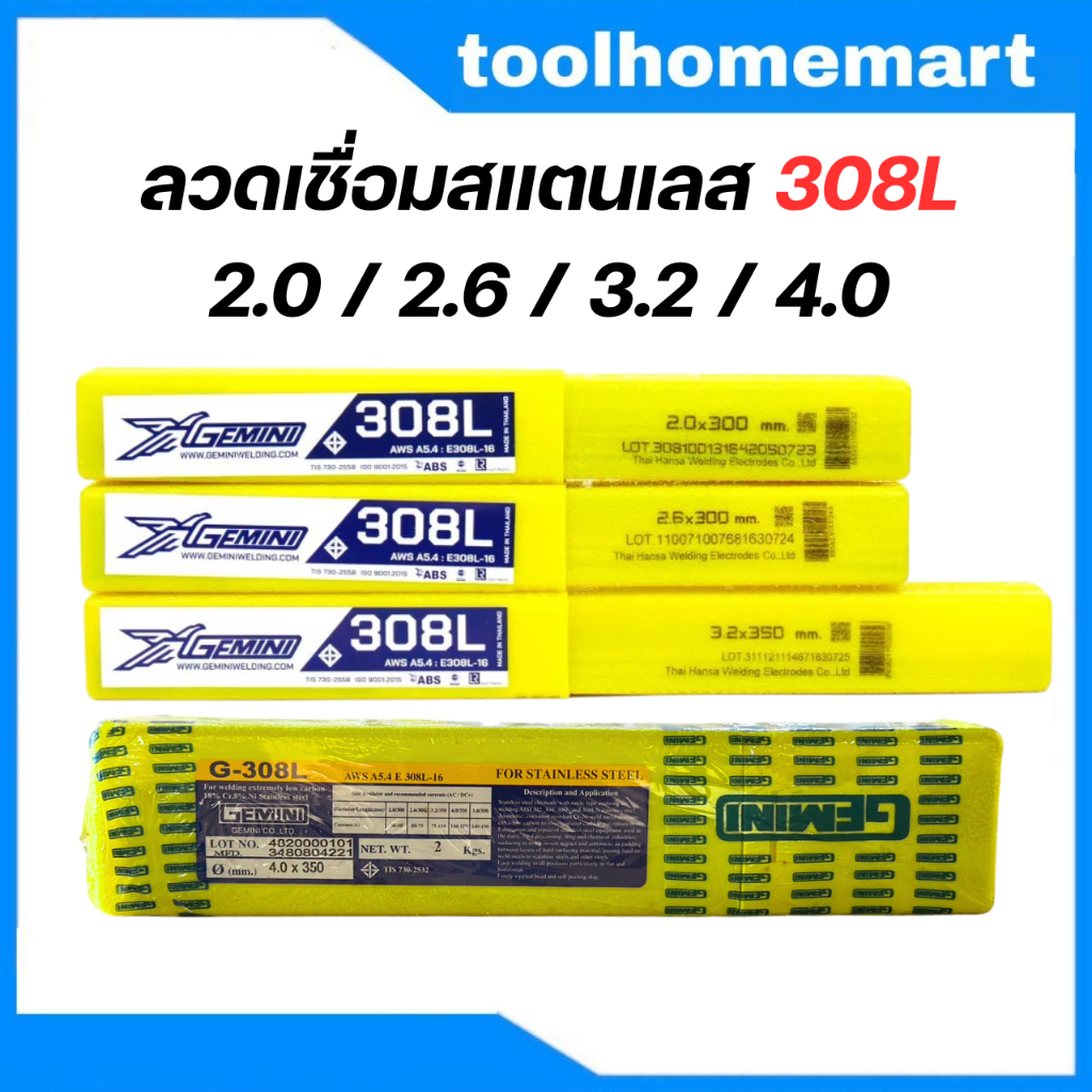 GEMINI ลวดเชื่อมสแตนเลส 308L/308  ขนาด 2.6 มิล (1 Kg.) 2.0 / 3.2 / 4.0 mm.
