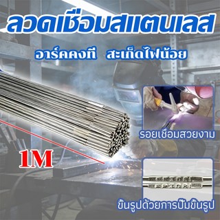 JW ER308L ลวดเชื่อมทิก อาร์กอนสแตนเลส สะเก็ดไฟน้อย แนวเชื่อมสวย 1.6/2.0/2.4mm  ใช้สำหรับการเชื่อมเติม งานซ่อมแซม