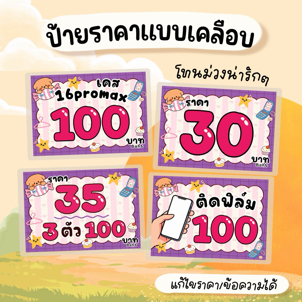 ป้ายราคา ป้ายสินค้า [🚨พร้อมส่ง] ป้ายเคลือบ โทนสีม่วงน่ารักๆ y2k
