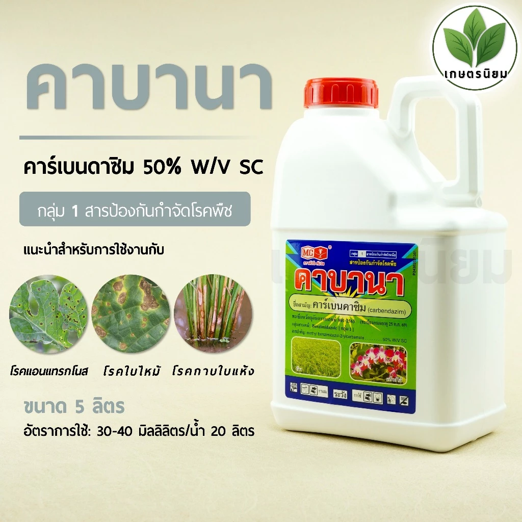 คาบานา (คาร์เบนดาซิม 50% W/V SC) *แกลลอน 5 ลิตร*