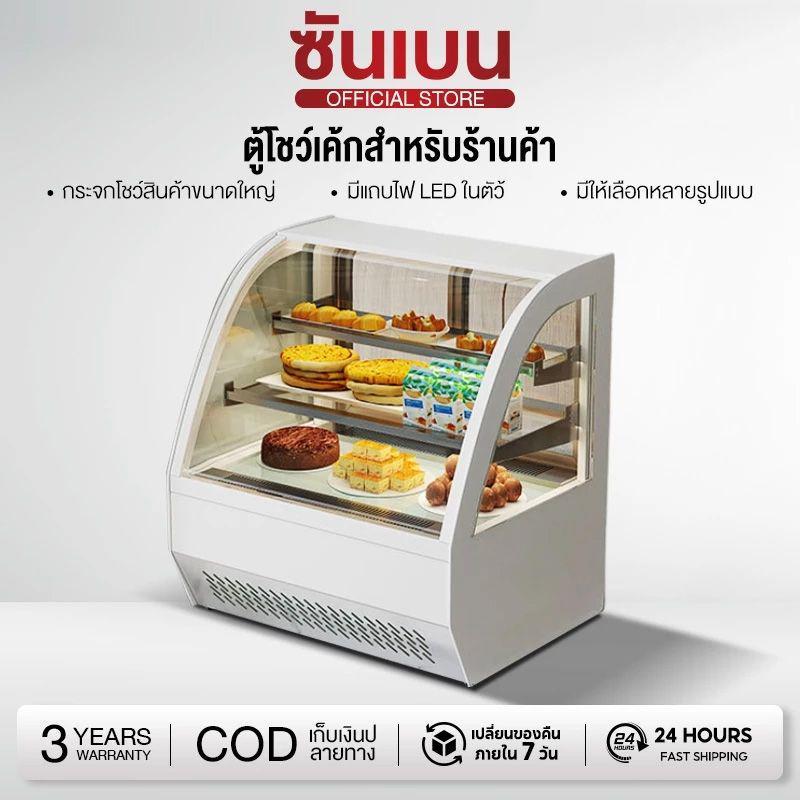 SHANBEN ตู้เค้ก ตู้แช่สินค้ ตู้รูปทรงโค้ง ตู้โชว์ผลไม้สด ตู้โชว์ขนมขบเคี้ยวและขนมหวานเชิงพาณิชย์ 70/90cm