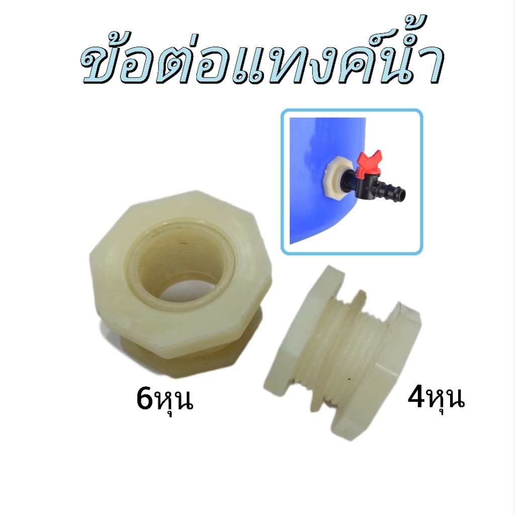 ข้อต่อแทงค์​น้ำ​ ข้อต่อแทงค์​เก็บน้ำ​ 4หุน/6หุน