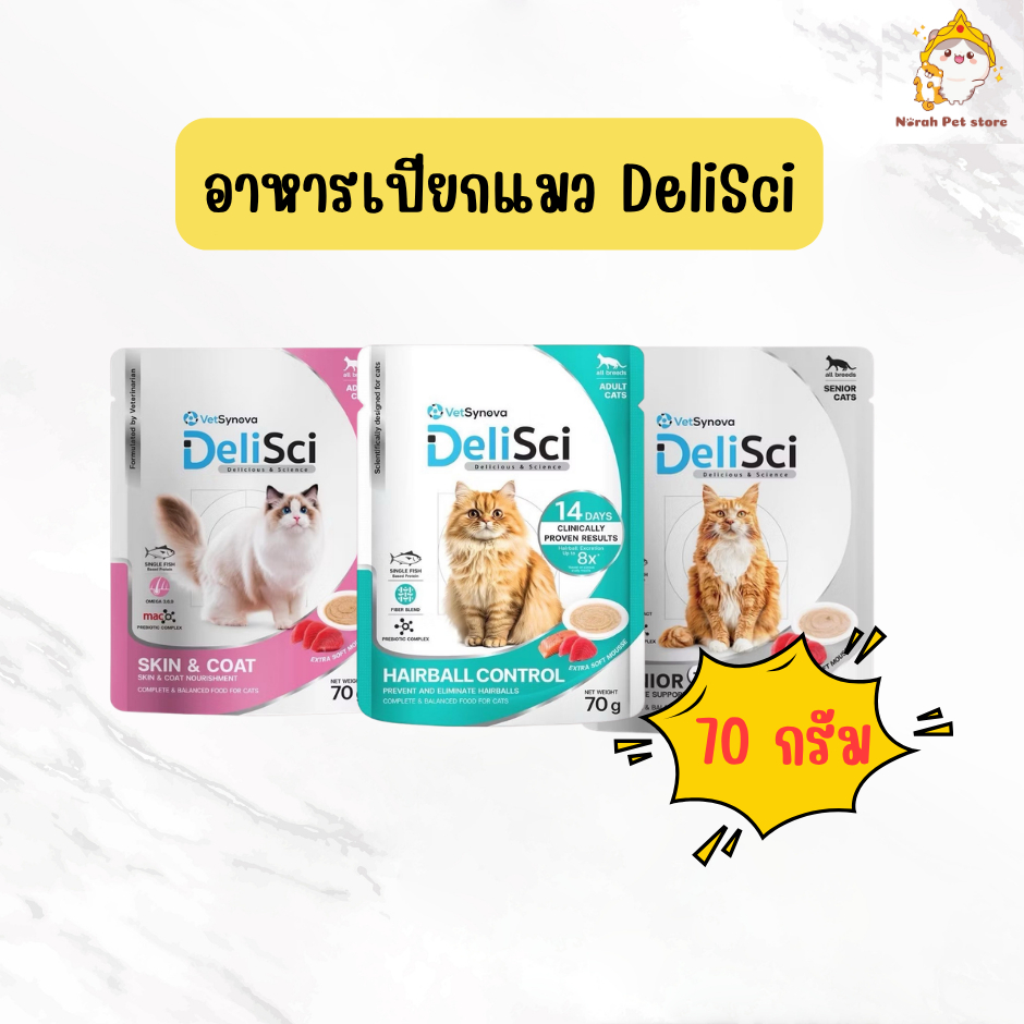 [ยกกล่อง 12 ซอง] DeliSci เดลิซาย อาหารเปียก สำหรับแมว ปลาล้วน แมวแพ้ไก่กินได้ 70g กรัม