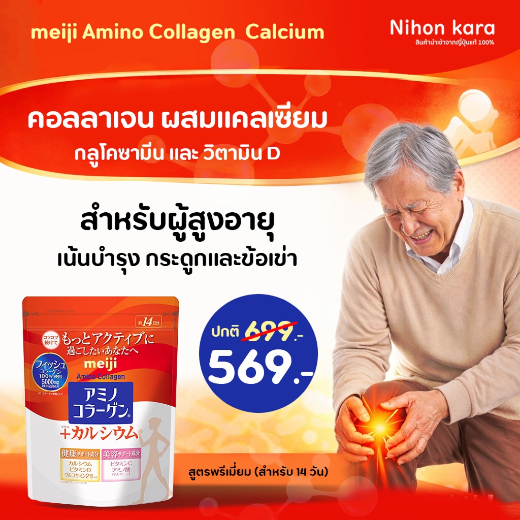 New Meiji Amino Collagen Calcium คอลลาเจน ข้อเข่า สำหรับผู้สูงอายุ (98g.)