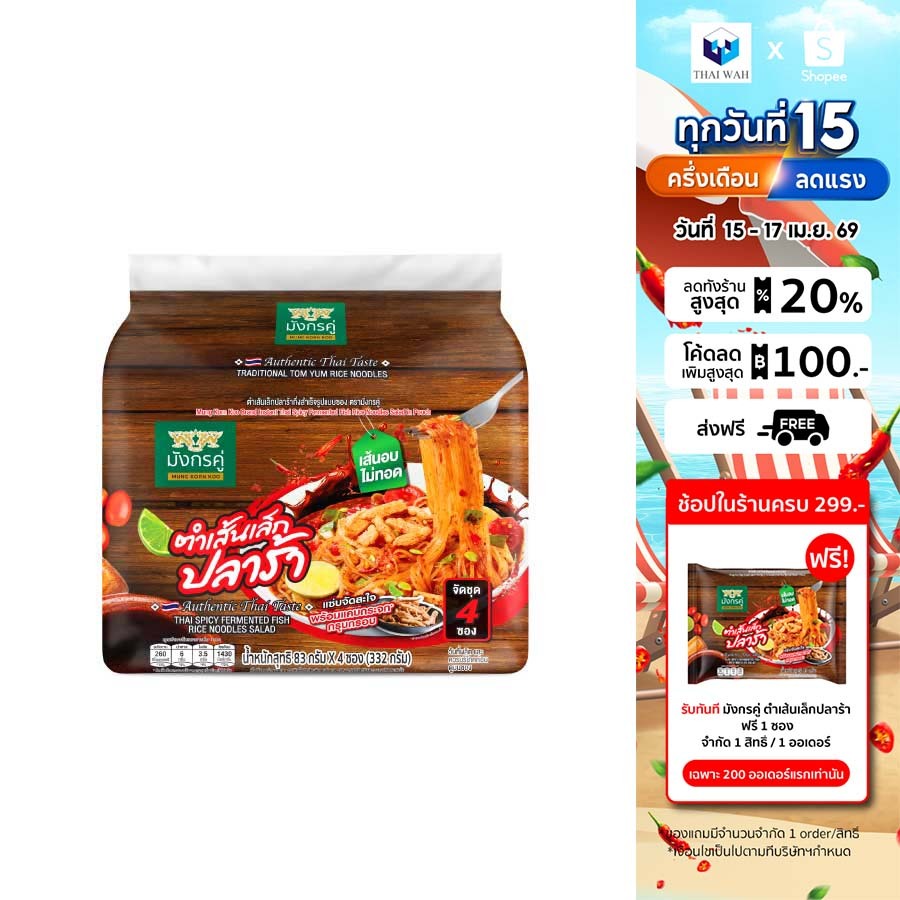 มังกรคู่ เรดดี้ ตำเส้นเล็กปลาร้ากึ่งสำเร็จรูป 83 กรัม แพ็ค 4 ชิ้น