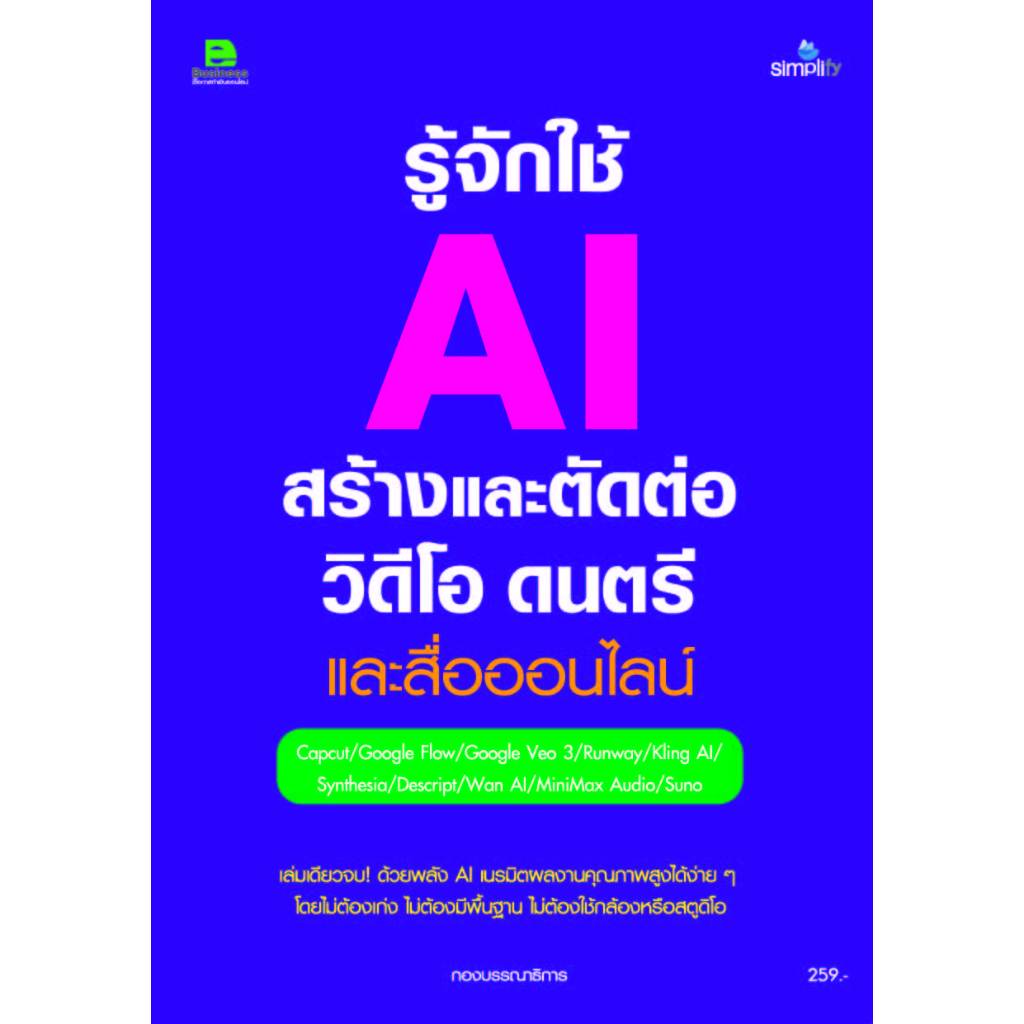 รู้จักใช้ AI สร้างและตัดต่อวีดีโอ ดนตรี และสื่อออนไลน์