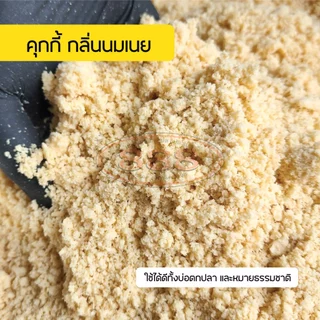 คุกกี้(กลิ่นนมเนย) สำหรับตกปลา เหยื่อตกปลา ขนมปังคุณภาพดี ช่วยให้เหยื่อมีความ หอม มัน เร่งปลาเข้าเหยื่อได้เร็วมากยิ่งขึน