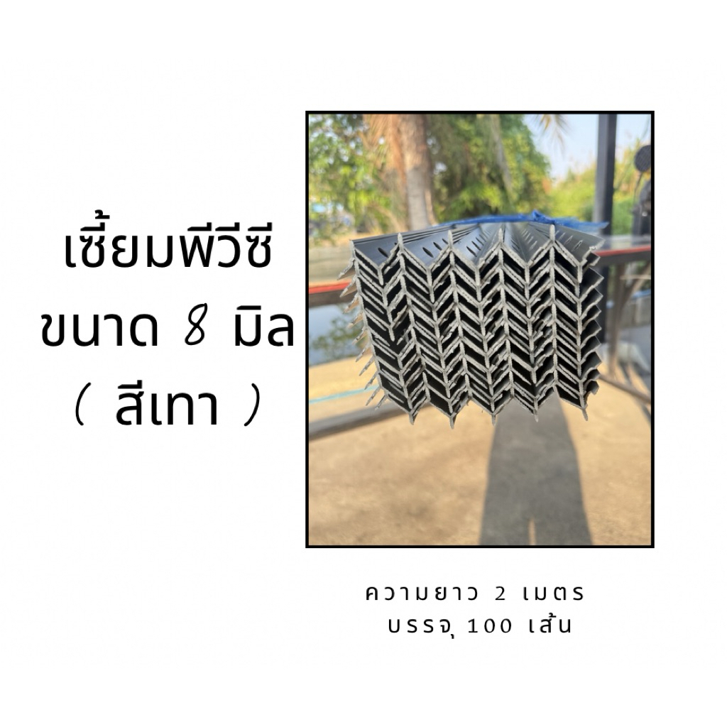 เซี้ยมพีวีซี สีเทา ขนาด 8มิล ยาว 2 เมตร