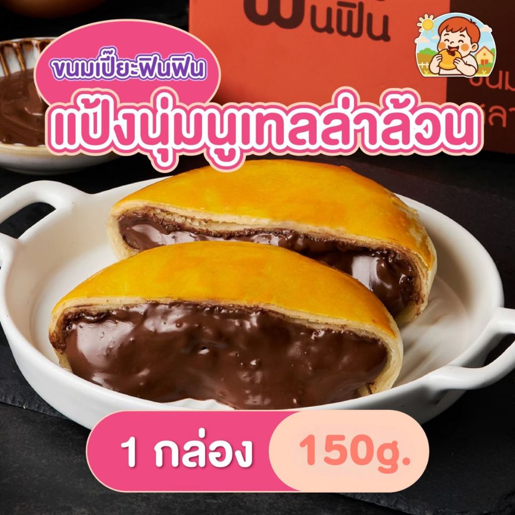 [โปรพิเศษ] ขนมเปี๊๊ยะนูเทลล่าล้วน 150g