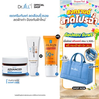 [ส่งฟรี] Dr.JiLL Advanced Cream ครีมดร.จิล 1 กระปุก + Melasm…