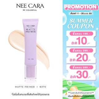 NEE CARA | N370 ไพรเมอร์ สีเบจ UNICORN MATTE PRIMER