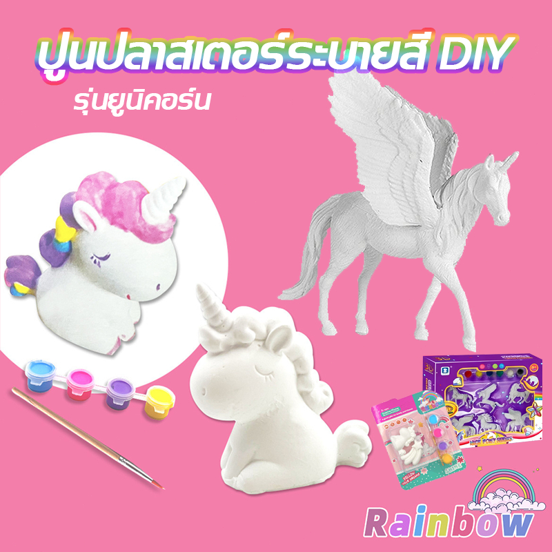 ชุดปูนปลาสเตอร์วาดสีมือ DIY! เลือกแบบได้! (ยูนิคอร์น/ไดโนเสาร์) ของเล่นสร้างสรรค์สำหรับเด็ก