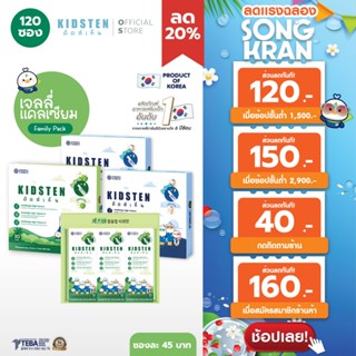 [เซ็ต FAMILY PACK 120 แท่ง] KIDSTEN เจลลี่แคลเซียมเพิ่มความส…