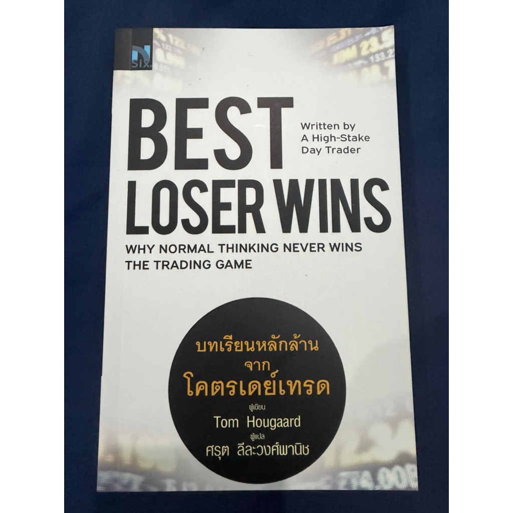 📚 หนังสือ Best Loser Wins บทเรียนหลักล้านจากโครตเดย์เทรด มือสอง