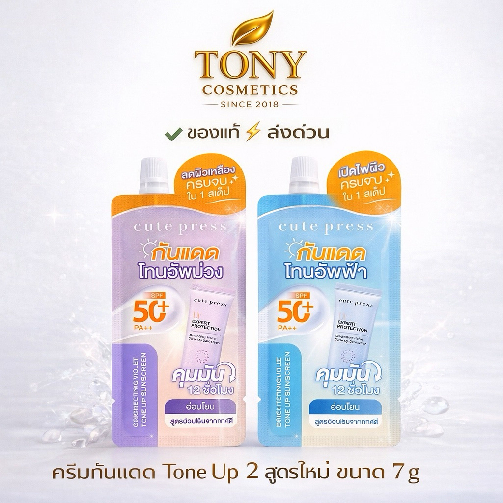 ส่งด่วน/ส่งทันที Cute Press UV Expert Protection Tone Up Sunscreen SPF50+PA++คิวท์เพรส กันแดดโทนอัพ2สูตรใหม่ ฟ้า,ม่วง7g.