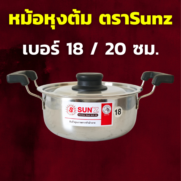 SUNZ หม้อหุงต้ม สเตนเลสสตีล ตราพระอาทิตย์ เลือกขนาด 18 / 20 ซม. หม้อสเตนเลส หม้ออเนกประสงค์