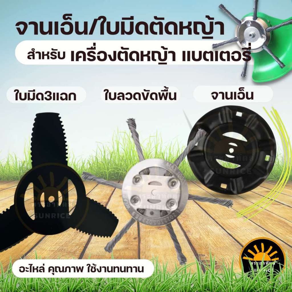 ใบขัดพื้น /จานเอ็น / ใบมีด 3 แฉก ลวดขัดพื้น อะไหล่เครื่องตัดหญ้าไฟฟ้า อะไหล่เครื่องตัดหญ้าไร้สาย