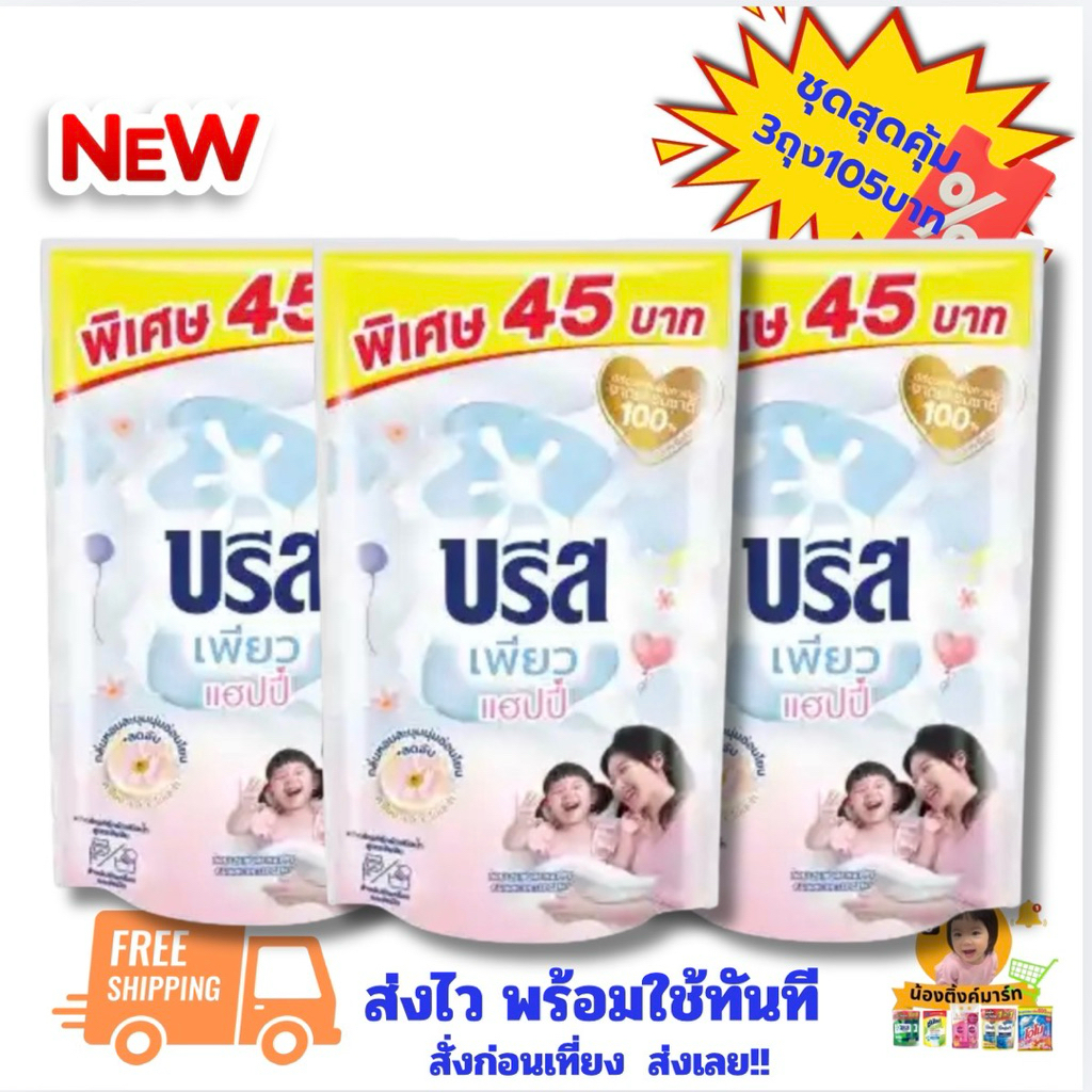 [ชุดสุดคุ้ม3ถุง105บาท!!]บรีสเอกเซลน้ำซักผ้าเพียวแฮปปี้ 530ml.ติด45บาท