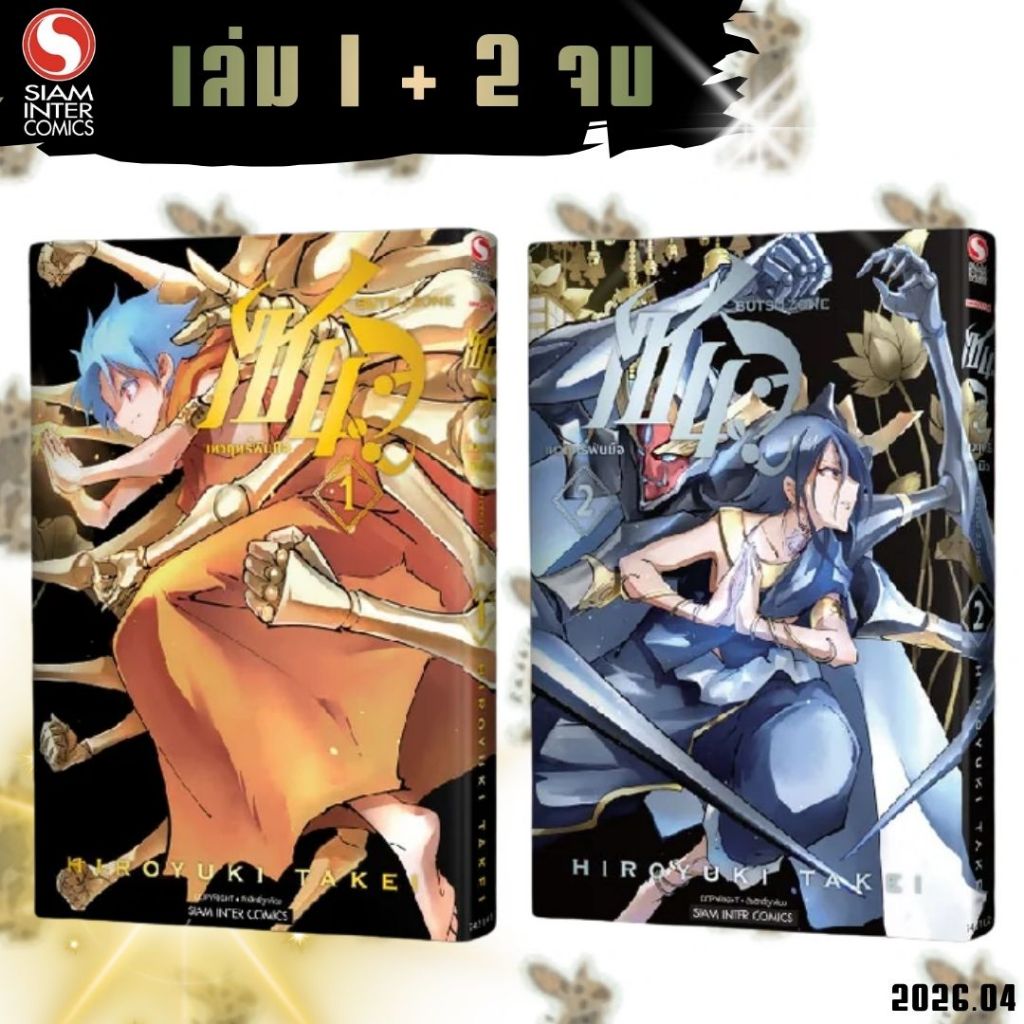 เซนจู เทวฤทธิ์พันมือ [2 เล่มจบ] [ยกชุด] [หนังสือการ์ตูน]