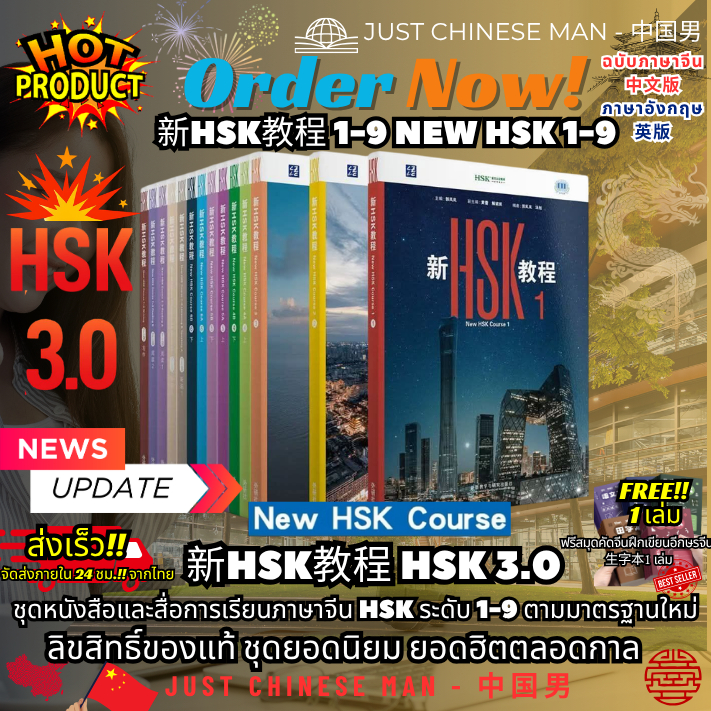 新HSK教程 1-9 HSK 3.0 New HSK 1-9 NEW HSK COURSE ชุดหนังสือและสื่อการเรียนภาษาจีน HSK ระดับ 1-9 ตามมาตร