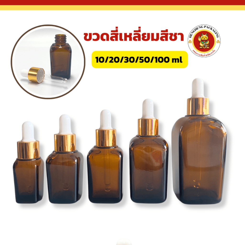 ขวดสี่เหลี่ยมสีชา ขนาด10/20/30/50/100ml ขวดดรอปเปอร์ ใส่เซรั่ม น้ำหอม – โปรปัง