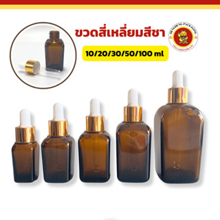 ขวดสี่เหลี่ยมสีชา ขนาด10/20/30/50/100ml ขวดดรอปเปอร์ ใส่เซรั…