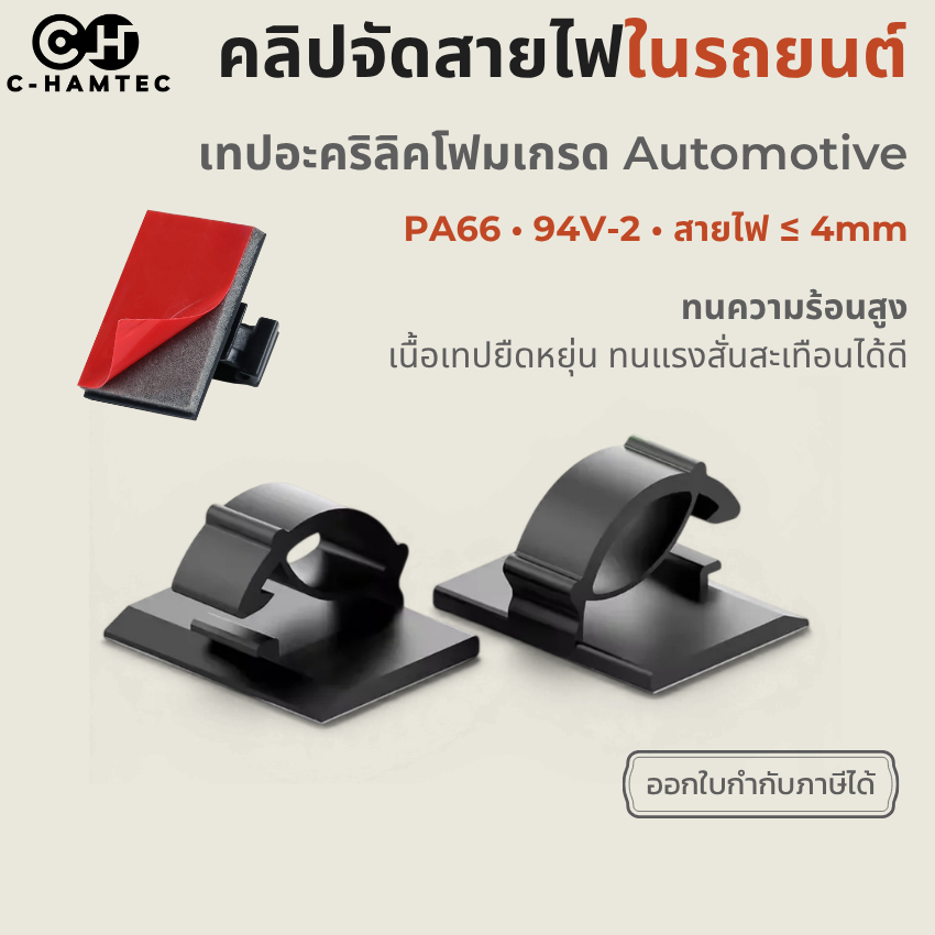 คลิปหนีบสายไฟแบบกาวในตัว WCC2 Self-Adhesive Cable Clip PA66 94V-2 กาว VHB สายไฟ ≤4mm